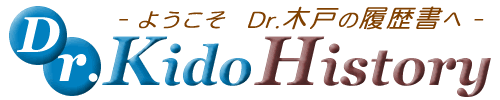Dr.木戸の履歴書