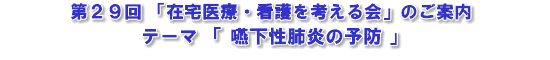 嚥下性肺炎の予防