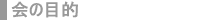 会の目的
