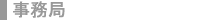 事務局